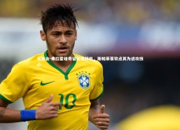 九游会-弗拉霍维奇留队现转机，斯帕莱蒂钦点其为进攻核心