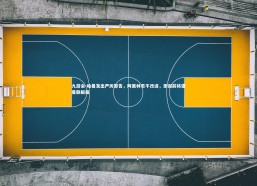 九游会-哈曼发出严厉警告，阿莫林若不改进，圣诞前将遭曼联解雇