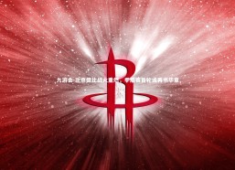 九游会-北京德比战火重燃，季后赛首轮或再书华章