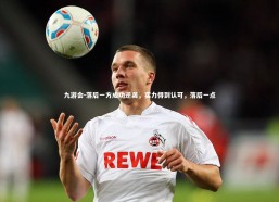 九游会-落后一方成功逆袭，实力得到认可，落后一点