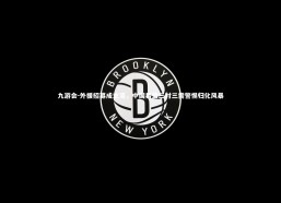 九游会-外援招募成主流，中国男篮三对三需警惕归化风暴