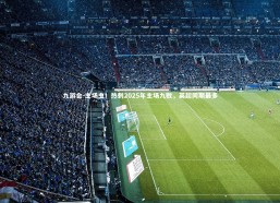 九游会-主场虫！热刺2025年主场九败，英超同期最多