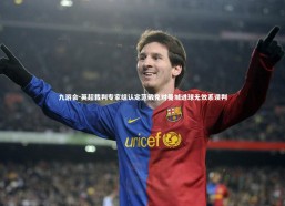 九游会-英超裁判专家组认定范戴克对曼城进球无效系误判