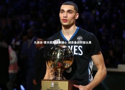 九游会-蒙大奖励挑战雄心 球员备战积极认真