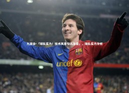 九游会-「球队实力！技术风采引人注目」，球队实力分析