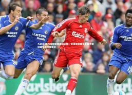 九游会-国内足球联赛激战正酣，紧凑赛程催生多强争霸 绿茵角逐尽显锋芒