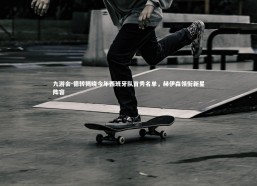 九游会-德转揭晓今年西班牙队首秀名单，赫伊森领衔新星阵容