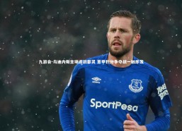 九游会-乌迪内斯主场迎战都灵 意甲积分争夺战一触即发