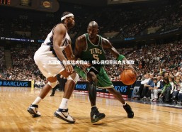 九游会-伤愈猛虎归山！核心回归率队力克强敌