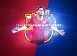 九游会-扎卡感言塔帅启迪比赛智慧，阿隆索专注球场实操锤炼