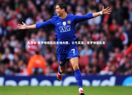 九游会-克罗地亚队在主场大胜，士气高涨，克罗地亚队主力