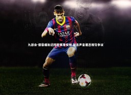 九游会-德容痛批迈阿密赛事安排 球员声音遭忽视引争议