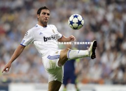 九游会-瓜迪奥拉，伯恩茅斯难缠，但曼城表现更优