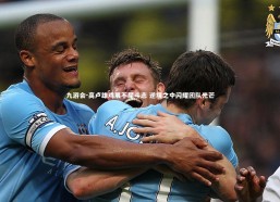 九游会-高卢雄鸡展不屈斗志 逆境之中闪耀团队光芒