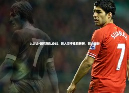 九游会-国际强队备战，恒大坚守重担拼搏，恒大国脚