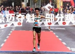 九游会-冠军豪迈夺魁，部分观众已泪流满面