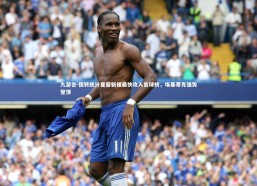 九游会-德转统计夏窗新援最快攻入首球榜，埃基蒂克强势登顶