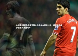 九游会-皇家马德里五球大胜阿拉木图凯拉特，姆巴佩戴帽罗德里戈神勇助阵