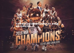 九游会-雷霆后卫吉尔伯特赛场之外展音乐才华 发布新单曲助力全明星冲刺