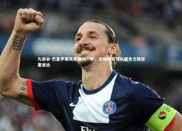 九游会-巴塞罗那风格独树一帜，主帅坦言球队磨合之路任重道远