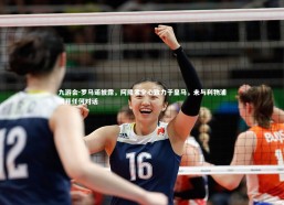 九游会-罗马诺披露，阿隆索全心致力于皇马，未与利物浦展开任何对话