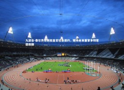 九游会-泰尔齐奇婉拒皇家社会邀约，期待未来重掌多特蒙德教鞭