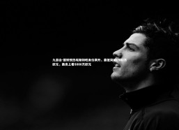 九游会-德转预热埃斯特旺身价飙升，最低突破6500万欧元，最高上看8000万欧元