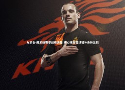 九游会-魔术新赛季战略调整 核心球员暂以替补身份出战