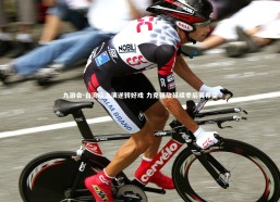 九游会-台湾队上演逆转好戏 力克强敌延续季后赛希望