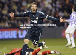 九游会-萨拉赫荣登FC26前50球员榜 利物浦锋霸再证足坛巅峰地位