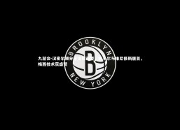 九游会-汉密尔顿分享足球最爱，内马尔与维尼修斯居首，梅西技术获盛赞