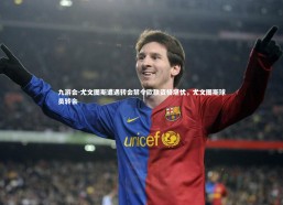 九游会-尤文图斯遭遇转会禁令欧联资格堪忧，尤文图斯球员转会