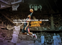 九游会-中国足球职业联赛战况如火如荼，各队实力暴露，中国职业足球联赛排名