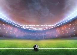 九游会-英超裁判组详解查洛巴红牌原因，视频助理裁判认定破坏明显进球机会