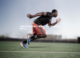 九游会-CBA实力榜第十一期揭晓，辽宁队超越新疆队跻身第二位