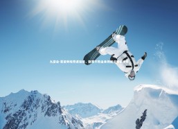 九游会-蒙彼利埃奇迹延续，联赛不败金身铸就法甲新传奇