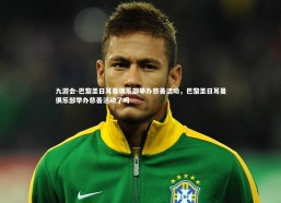 九游会-巴黎圣日耳曼俱乐部举办慈善活动，巴黎圣日耳曼俱乐部举办慈善活动了吗