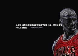 九游会-威尔科克斯恳请管理层给予更多时间，坚信能带领球队走出低谷