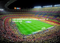 九游会-雄狮莱比锡在德甲比赛中大放异彩，势不可挡，莱比锡在哪个联赛