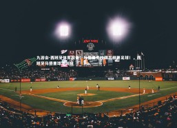 九游会-西班牙体育报告：马德里竞技踢出精彩足球！，西班牙马德里球场叫啥