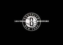 九游会-阿森纳主场击败沃特福德，继续保持领先集团