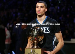 九游会-爱尔兰队在关键时刻绝杀立陶宛队，爱尔兰内战谁赢了