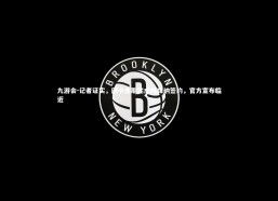 九游会-记者证实，因卡皮耶完成阿森纳签约，官方宣布临近