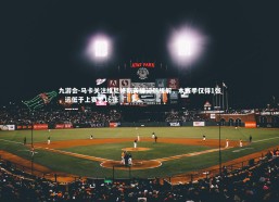 九游会-马卡关注维尼修斯黄牌问题缓解，本赛季仅得1张，远低于上赛季16张