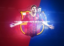 九游会-世界杯热身赛全面打响 各路豪强展开最后博弈