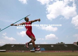 九游会-超新星璀璨老将稳航 阿联领衔广东迎四年来冲冠最佳契机