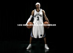 九游会-绿茵场上演对攻大战 关键球员闪耀瞬息战局