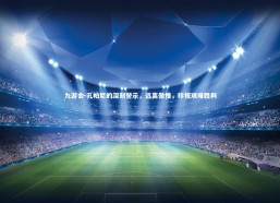 九游会-孔帕尼的深刻警示，远离傲慢，珍视艰难胜利