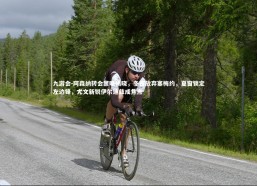 九游会-阿森纳转会策略揭晓，冬窗放弃塞梅约，夏窗锁定左边锋，尤文新锐伊尔迪兹成焦点