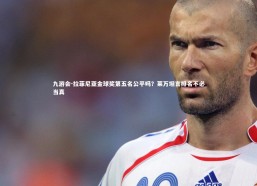 九游会-拉菲尼亚金球奖第五名公平吗？莱万坦言排名不必当真